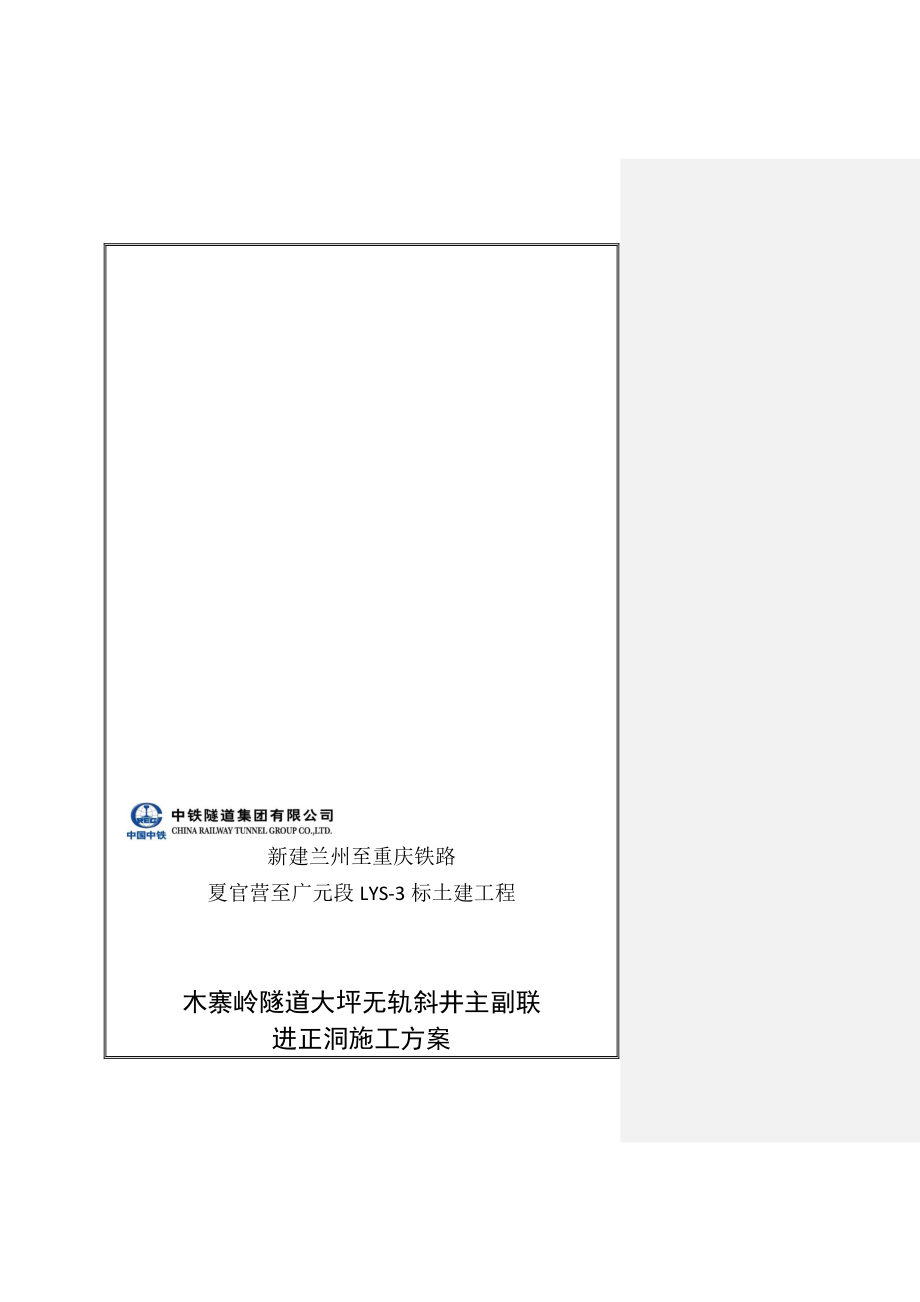 大坪无轨歪井主副联进正洞施工方案(附图详细).doc_第1页