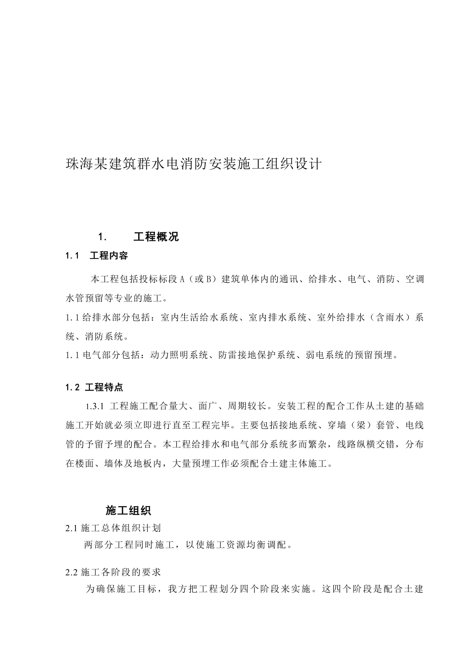 珠海某修建群水电消防装置施工组织设计.doc_第1页