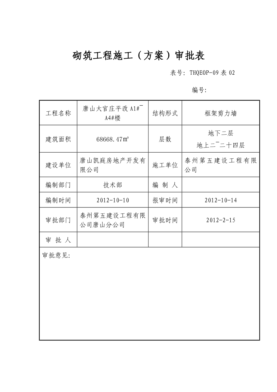 住宅楼砌筑工程施工方案河北.doc_第2页