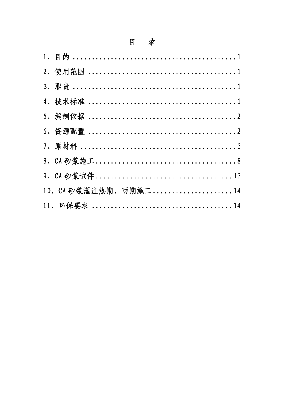 CA砂浆灌注施工作业指导书.doc_第1页