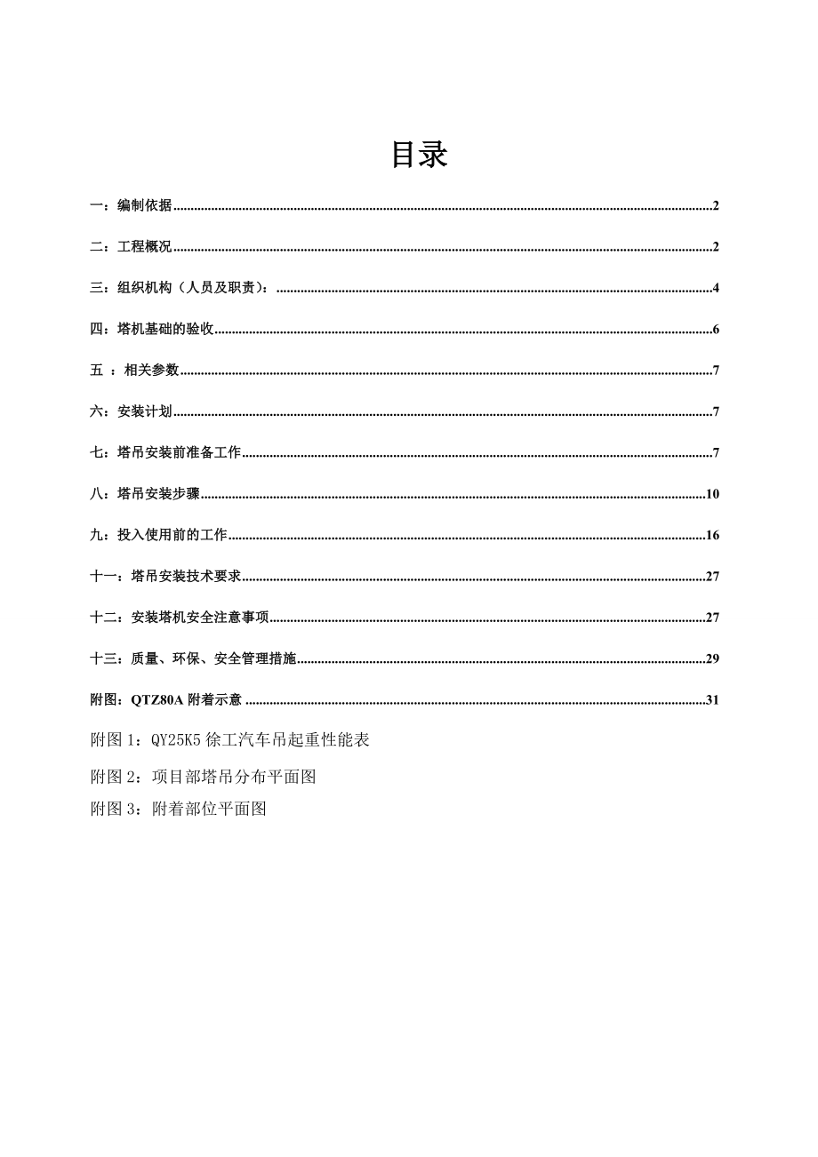 广东某小区高层住宅楼QTZ80A塔吊安装施工方案(附示意图).doc_第2页