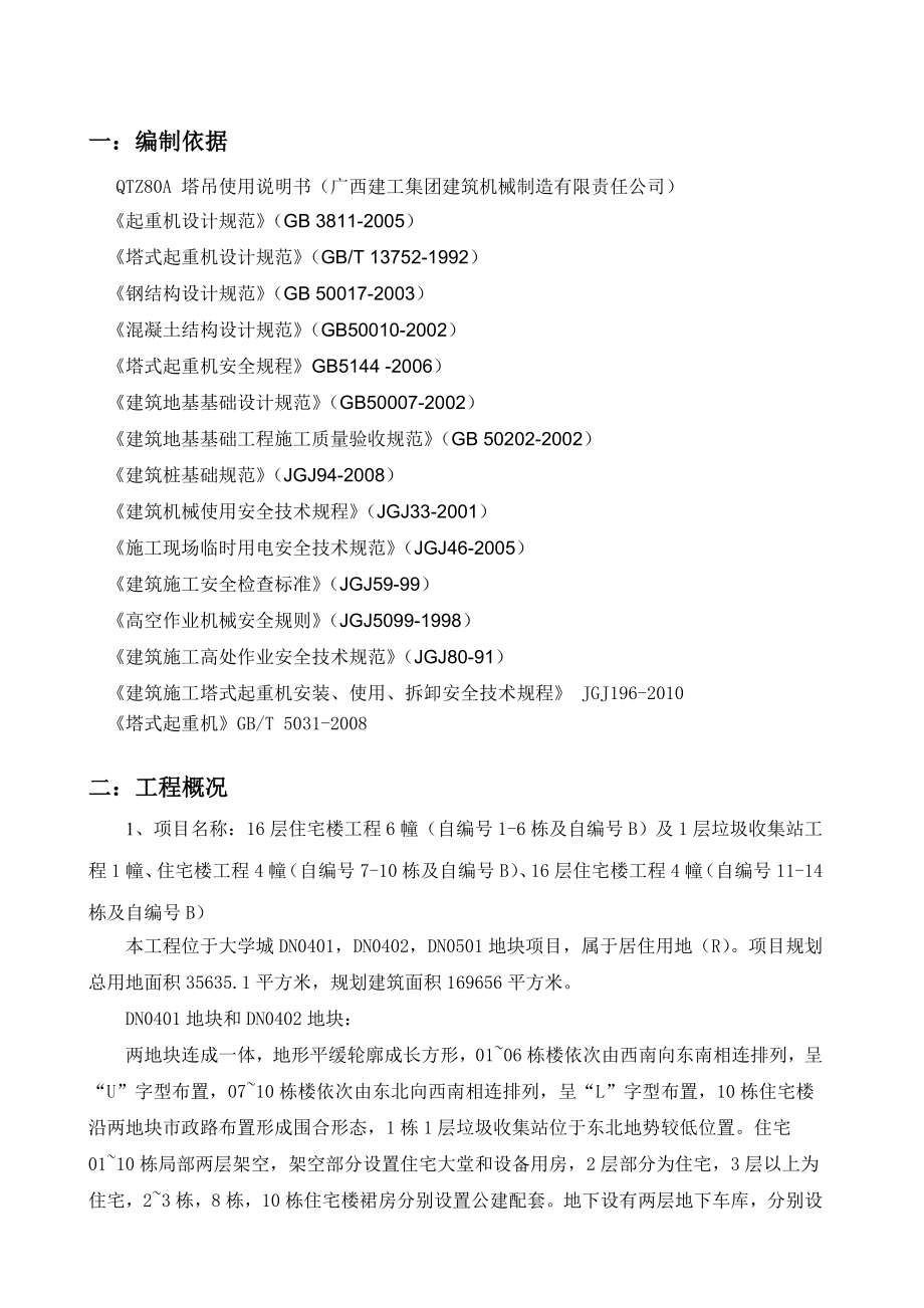 广东某小区高层住宅楼QTZ80A塔吊安装施工方案(附示意图).doc_第3页