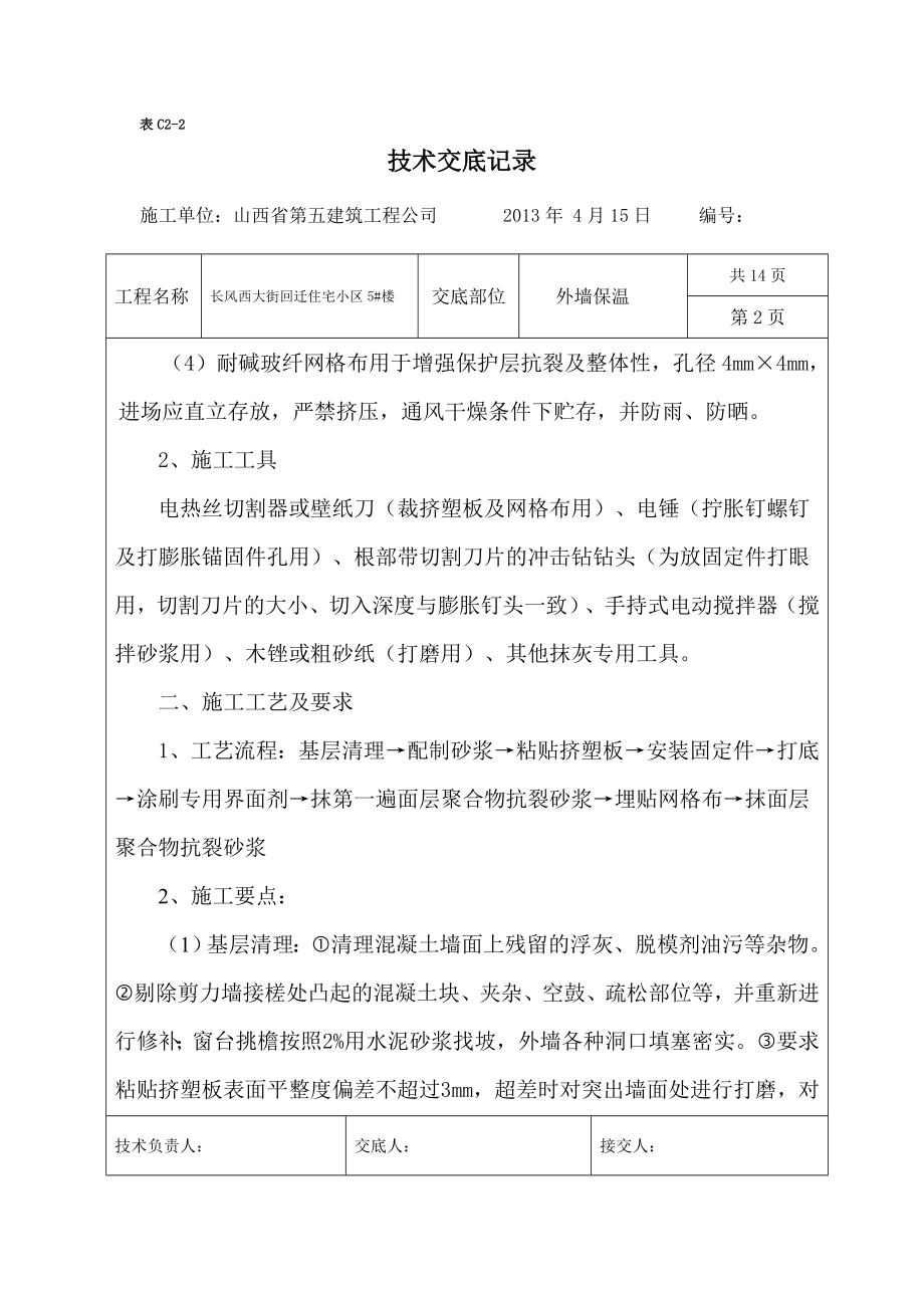 回迁房外墙保温技术交底.doc_第2页