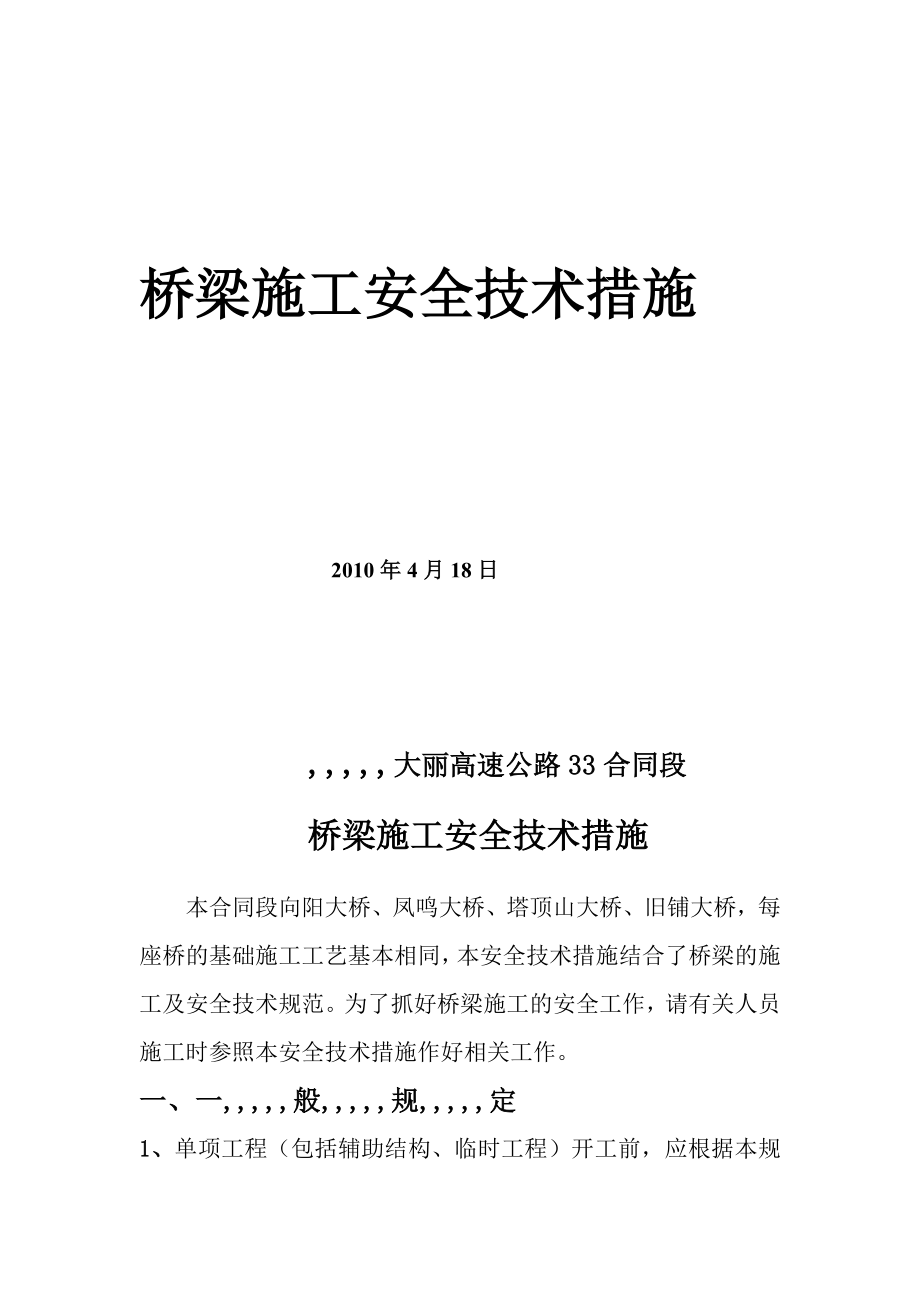 大丽高速某合同段桥梁施工安全技术措施.doc_第2页