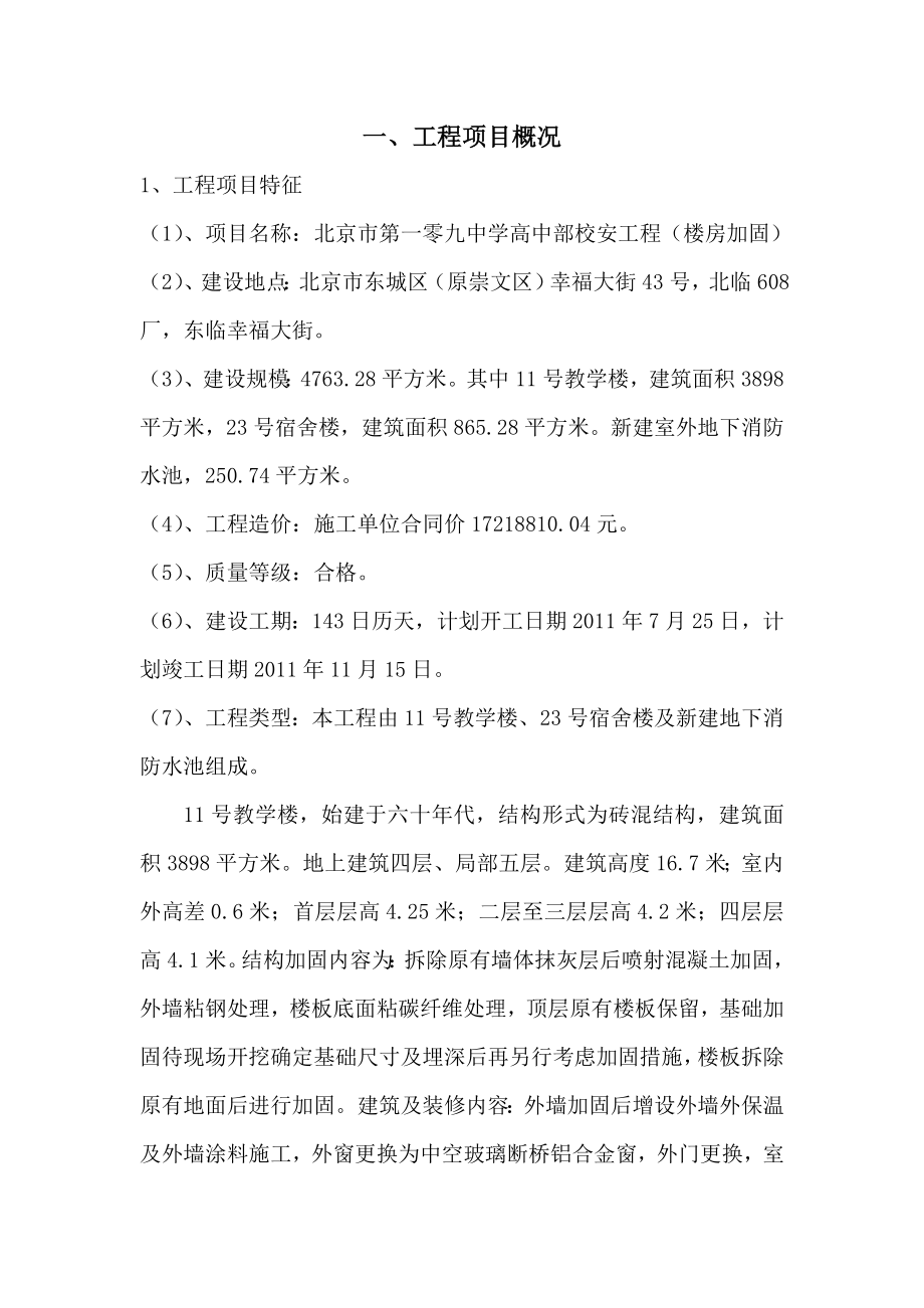 北京某学校加固工程监理规划.doc_第3页