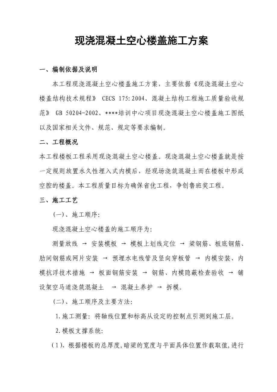 湖南高层框剪结构培训中心现浇砼空心楼盖施工方案.doc_第1页