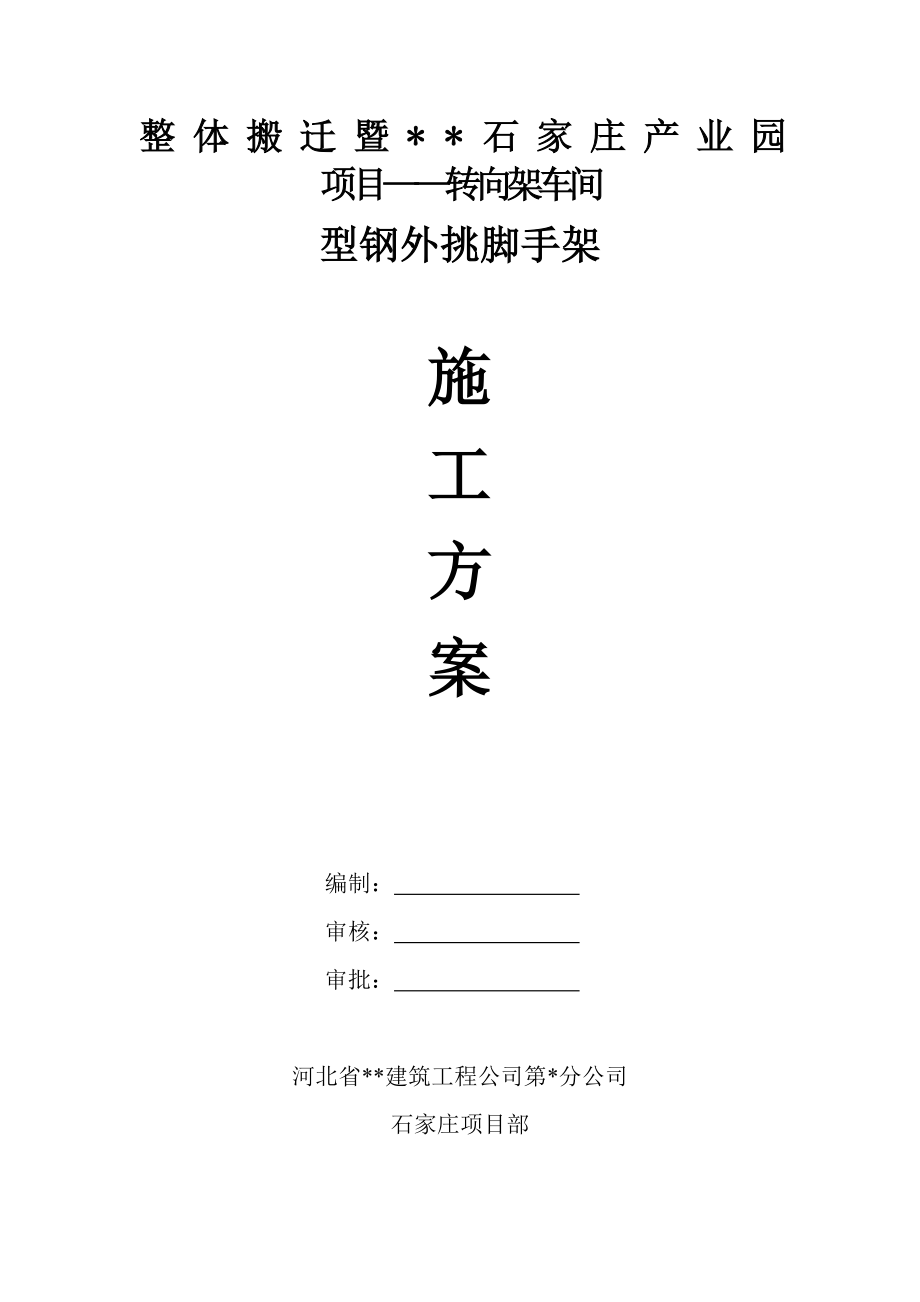 河北某产业园项目转向架车间型钢外挑脚手架施工方案(附做法大样图).doc_第1页