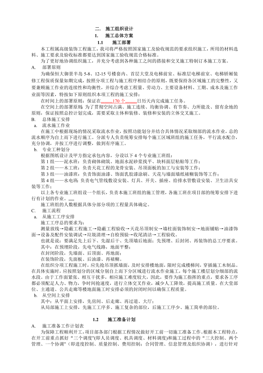 广东某住宅工程公共区域装饰装修工程施工织组设计计划.doc_第3页