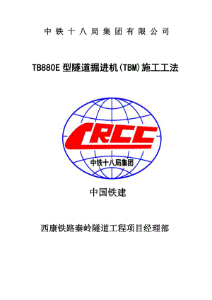 TB880E型隧道掘进机(TBM)施工工法.doc
