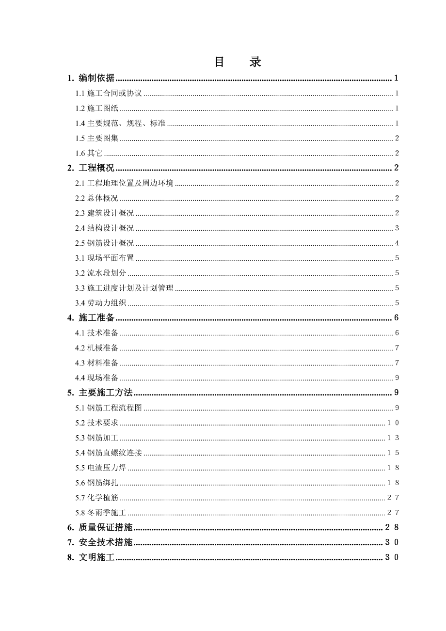北京多层框支剪力墙结构商住楼工程钢筋施工方案.doc_第1页