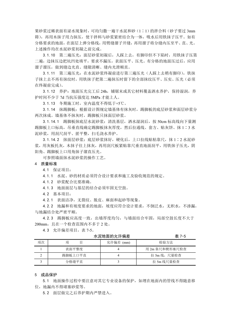 水泥砂浆地面施工技术交底1.doc_第2页