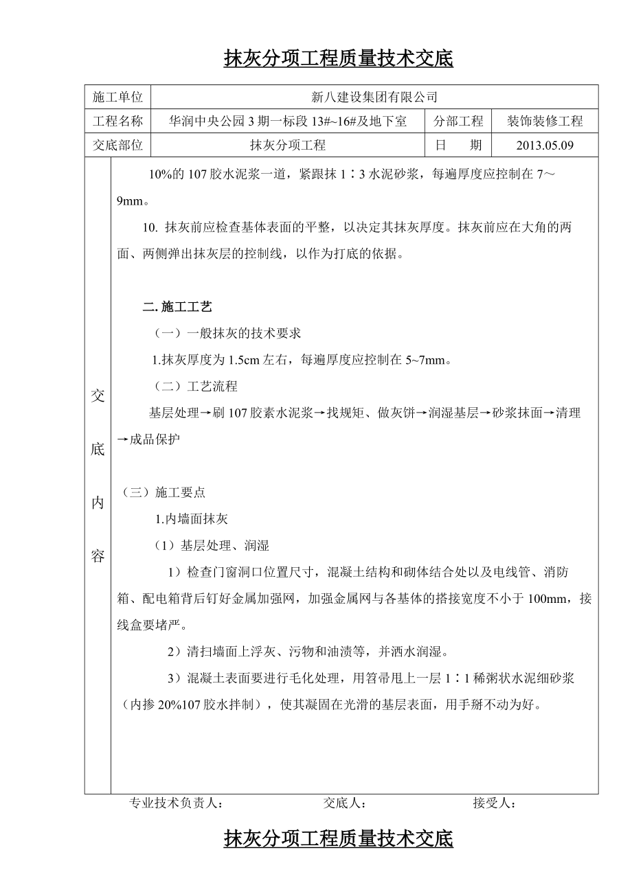 商住楼及地下室工程内墙面抹灰技术交底.doc_第2页