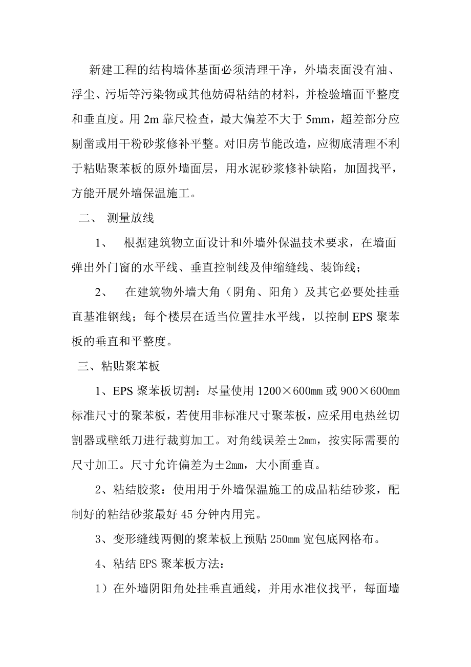 EPS聚苯板外墙保温施工施工工艺.doc_第3页