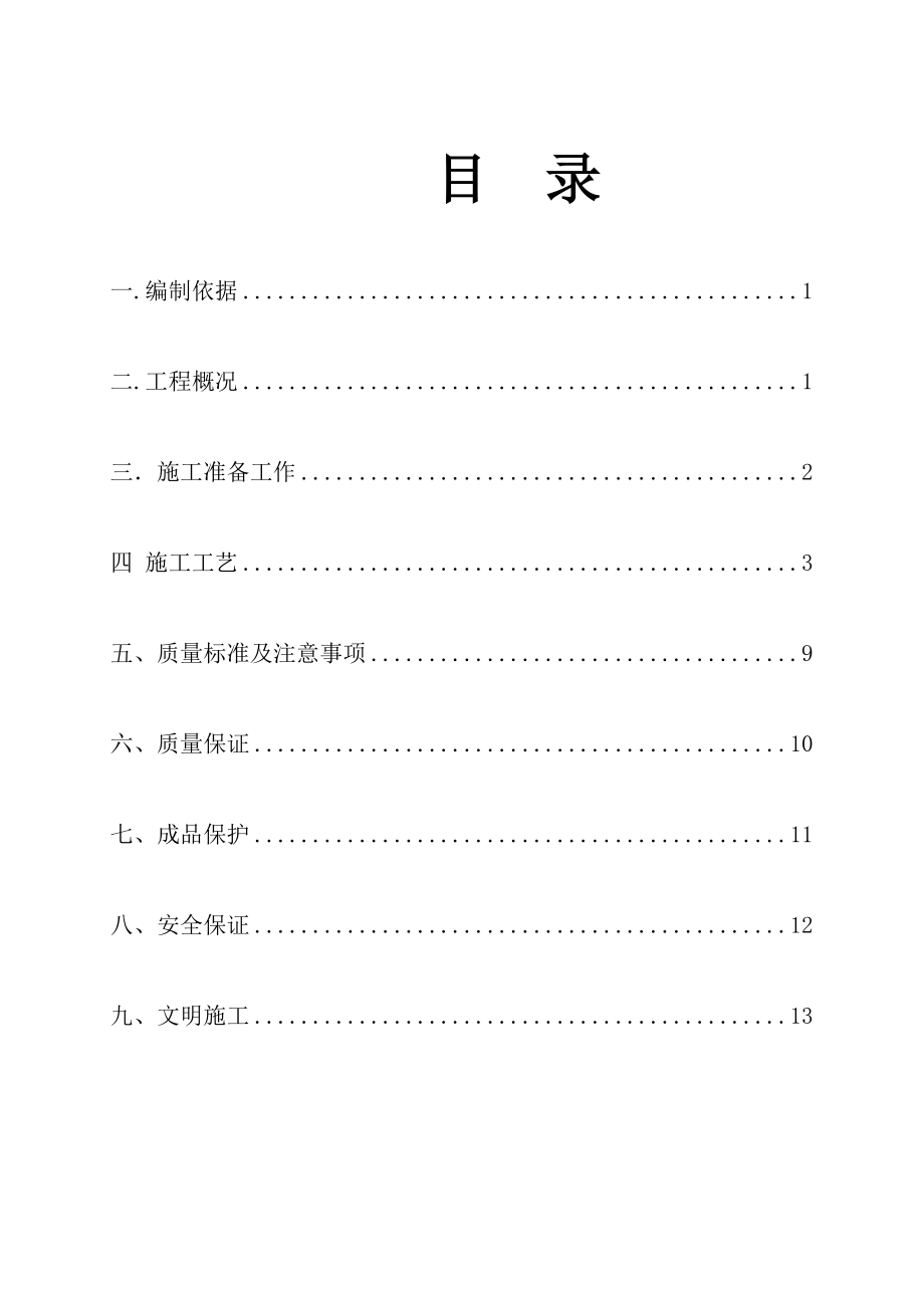 楼地面施工方案2.doc_第1页