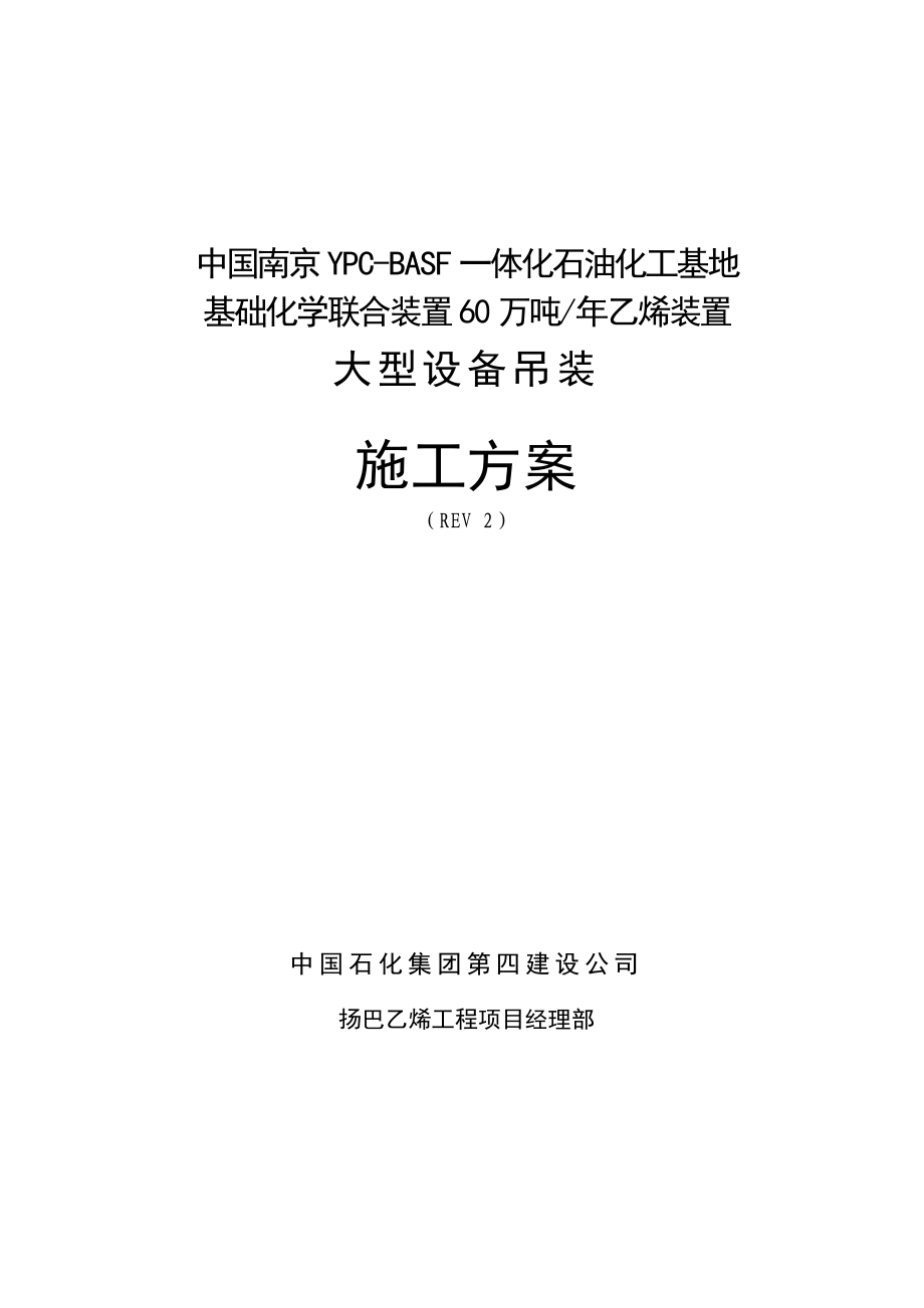 厂房大件设备吊装施工方案江苏吊装流程吊装方法.doc_第1页