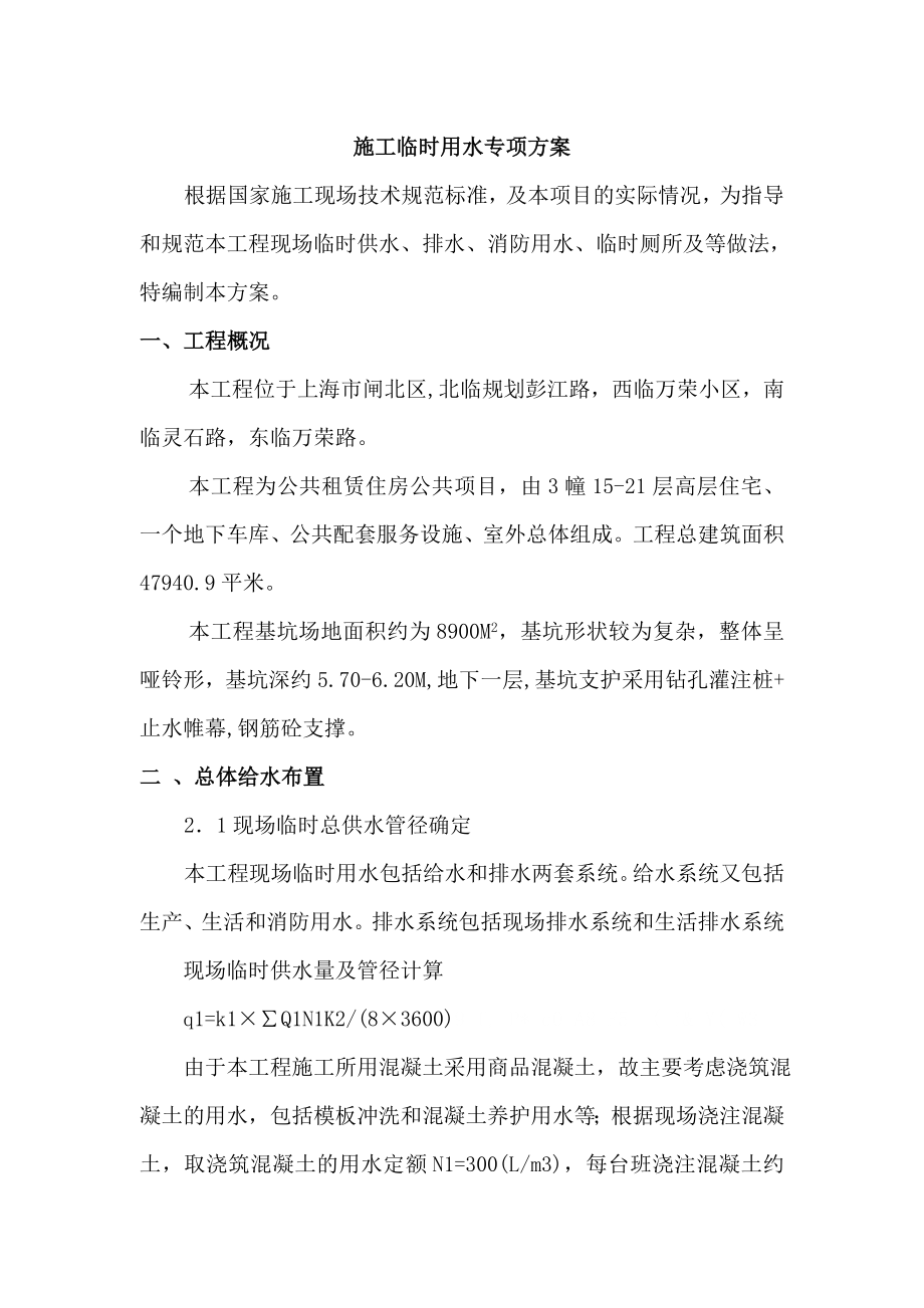 上海某公租住房项目施工临时用水专项方案.doc_第2页