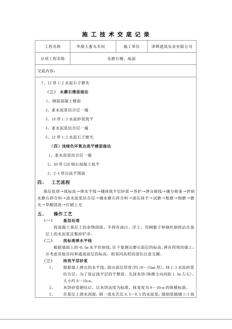 工业车间水磨石地面施工技术交底.doc_第3页