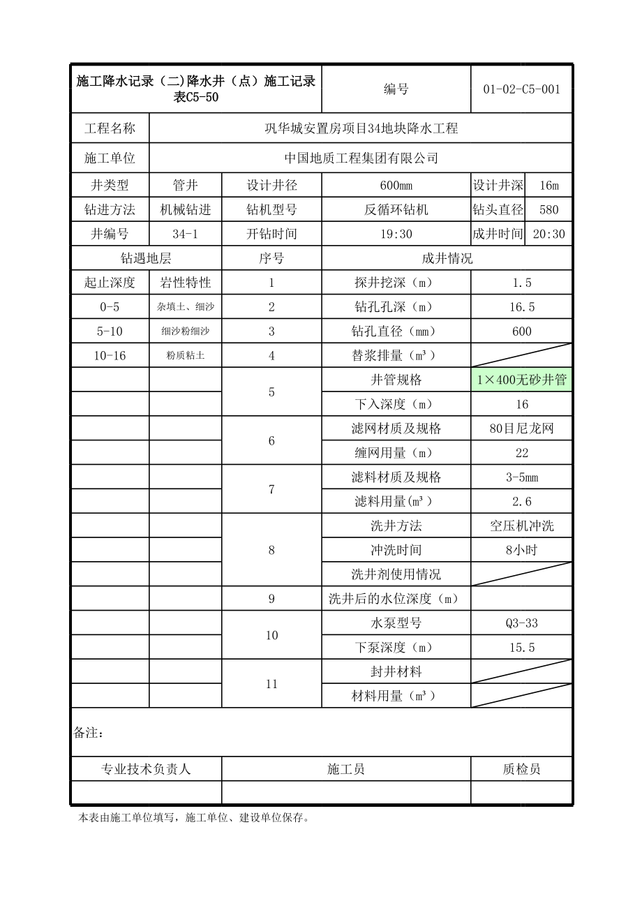 北京某安置房项目降水工程降水井(点)施工记录表.xls_第1页