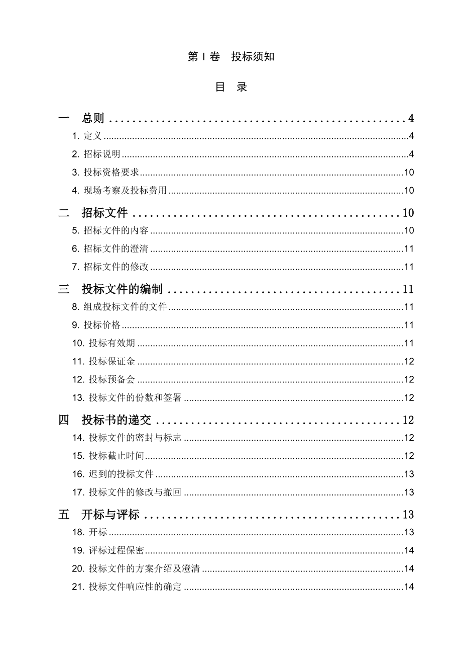 广州轨道交通设计招标文件.doc_第3页