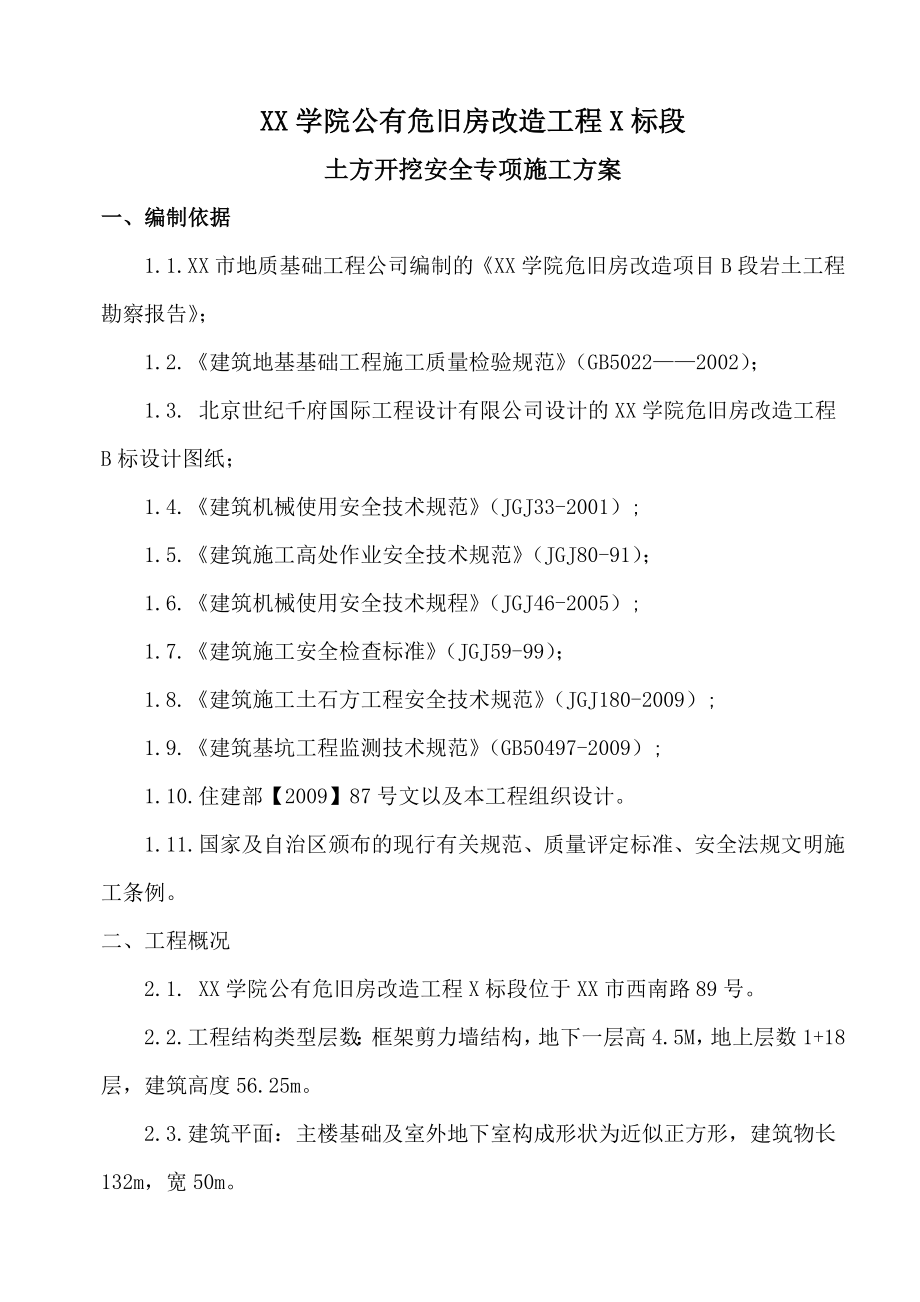 危旧房改造工程土方开挖安全专项施工方案.doc_第3页