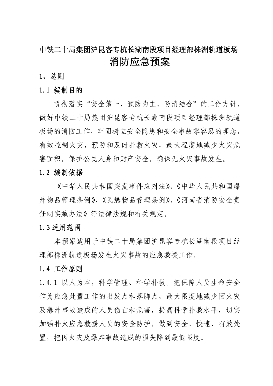 湖南某客运专线轨道板场消防应急预案.doc_第1页