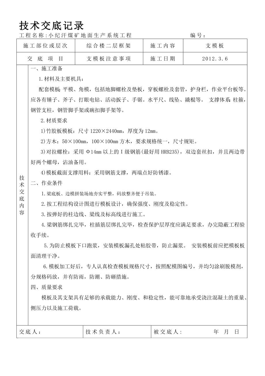 综合二层框架梁板柱支模板技术交底.doc_第1页