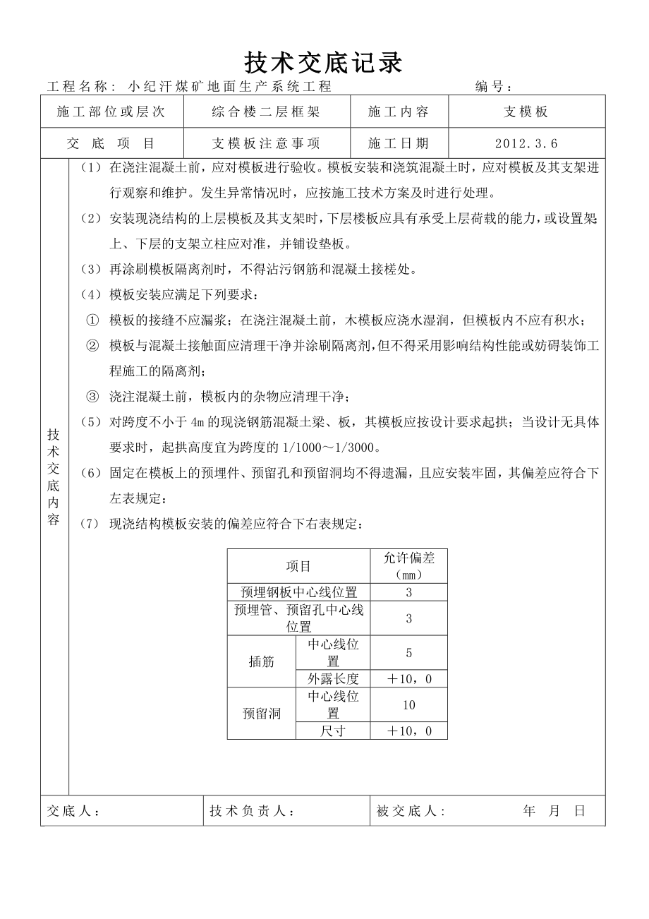 综合二层框架梁板柱支模板技术交底.doc_第2页