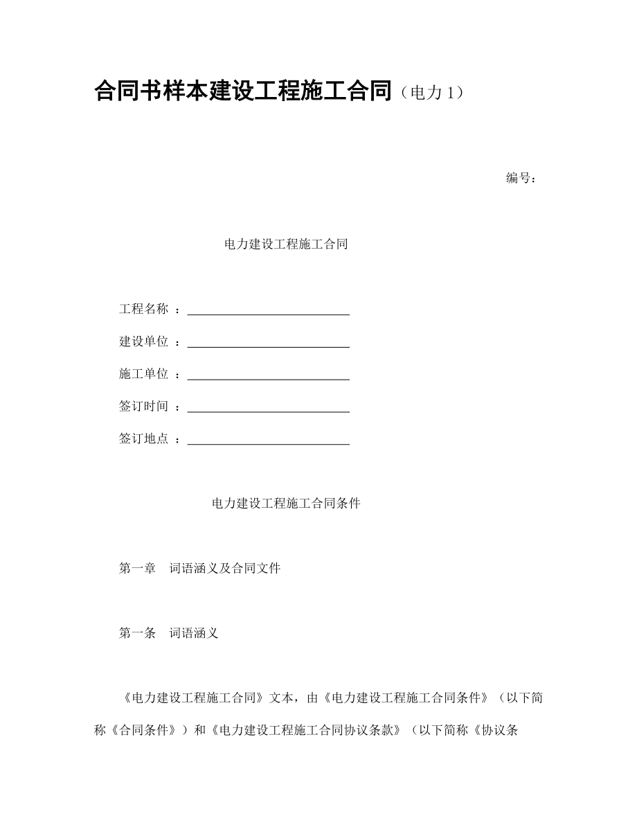 电力建设工程施工合同.doc_第1页