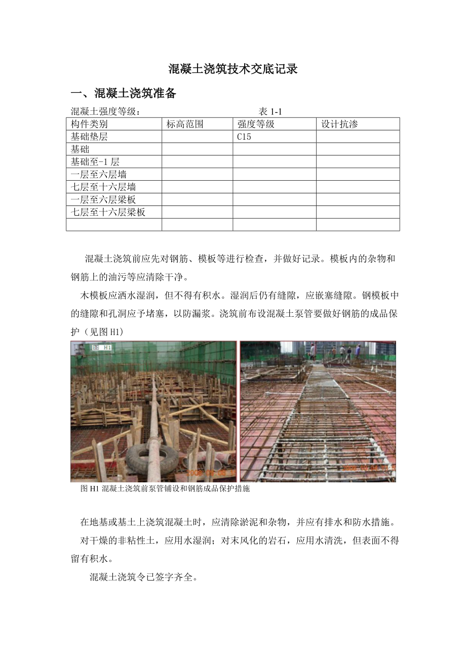 混凝土浇筑技术交底2.doc_第1页