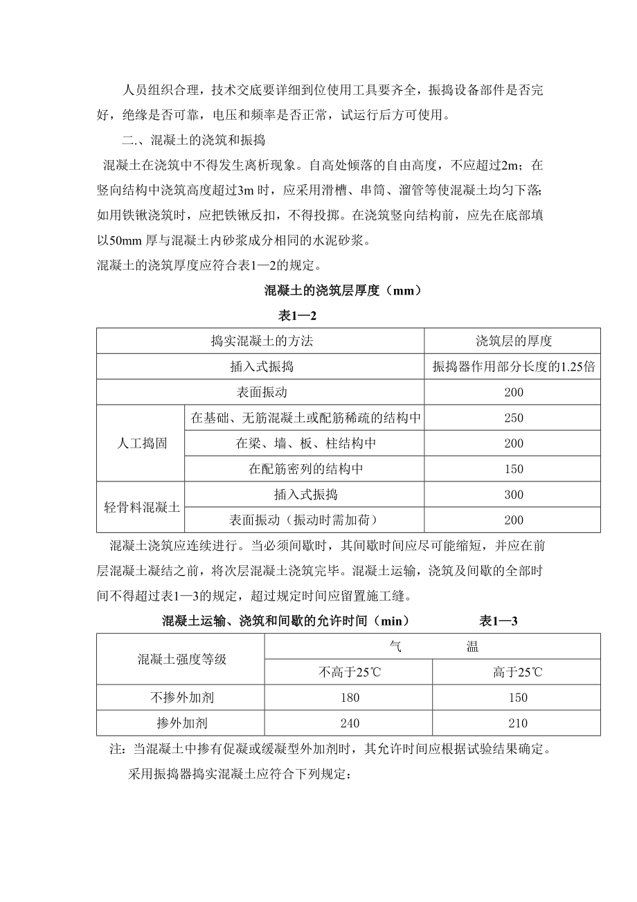 混凝土浇筑技术交底2.doc_第2页