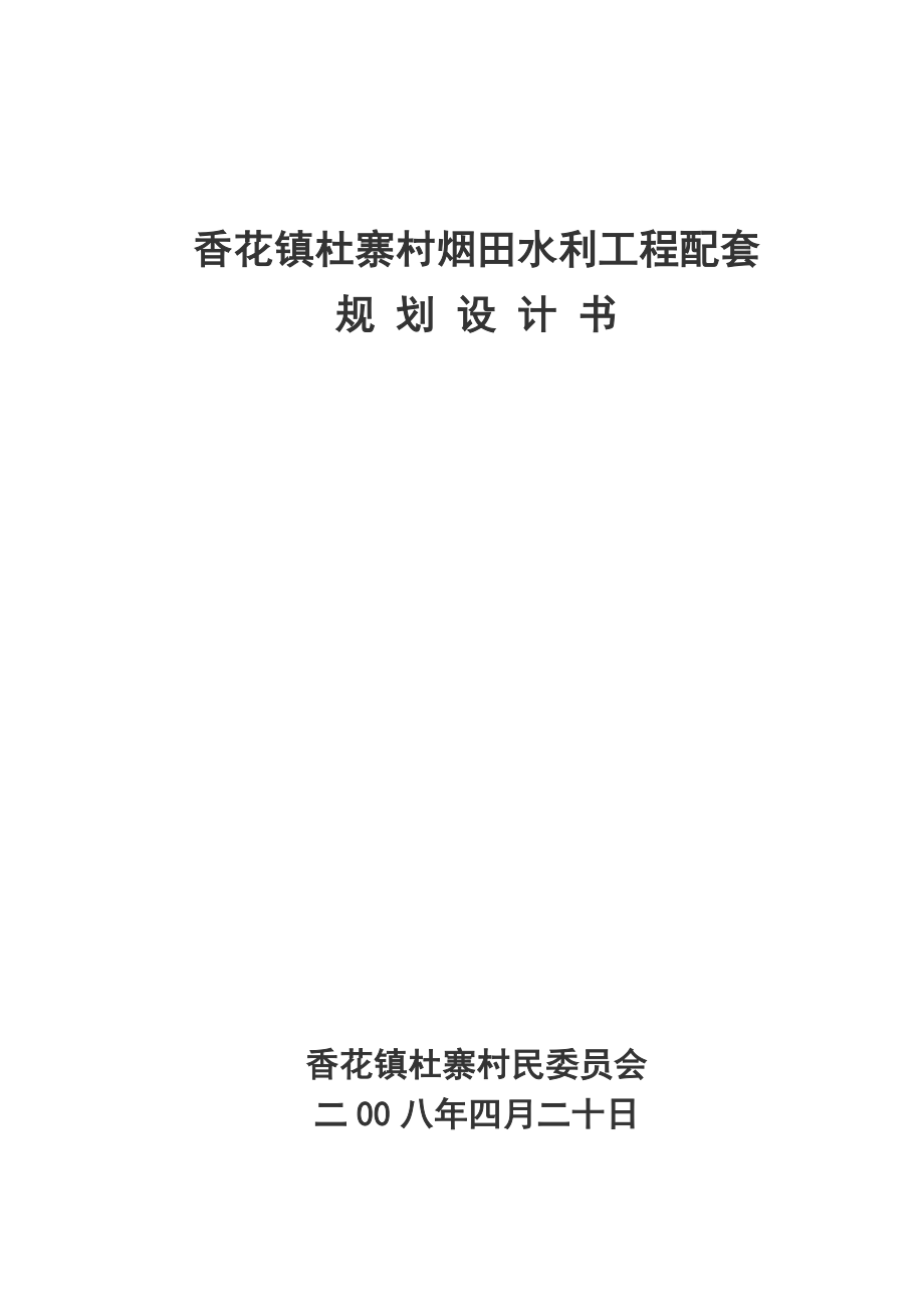 杜寨烟田水利工程规划设计书.doc_第1页
