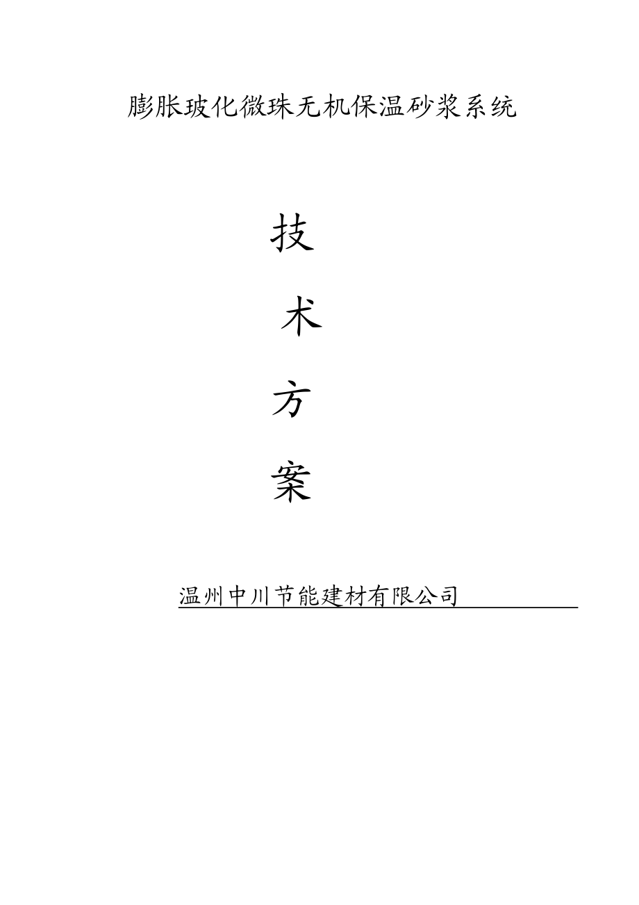 住宅楼外保温施工方案浙江胶粉聚苯颗粒保温玻化微珠无机保温砂浆.doc_第1页