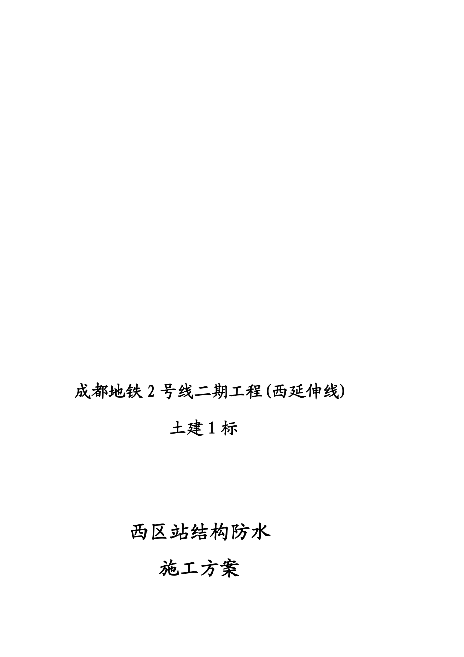 地铁工程主体结构防水施工方案（详图丰富）.doc_第1页