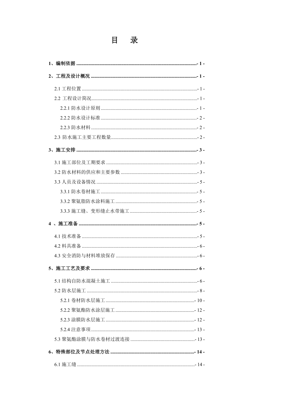 地铁工程主体结构防水施工方案（详图丰富）.doc_第3页