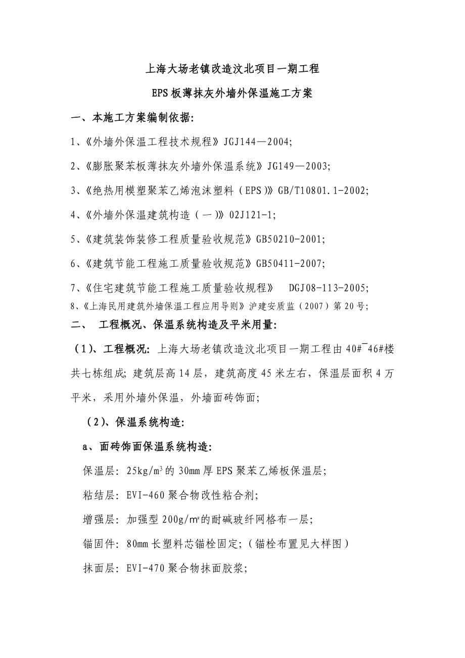 厂房外墙保温施工方案上海膨胀聚苯板多图.doc_第3页