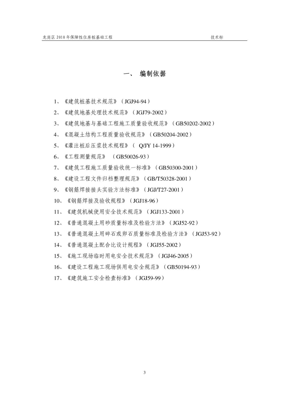 保障性住房桩基础工程施工组织设计广东冲孔桩施工.doc_第3页