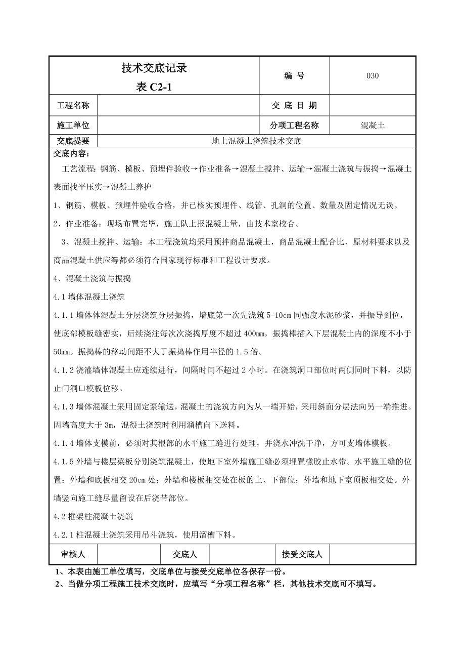 地上混凝土技术交底2.doc_第2页