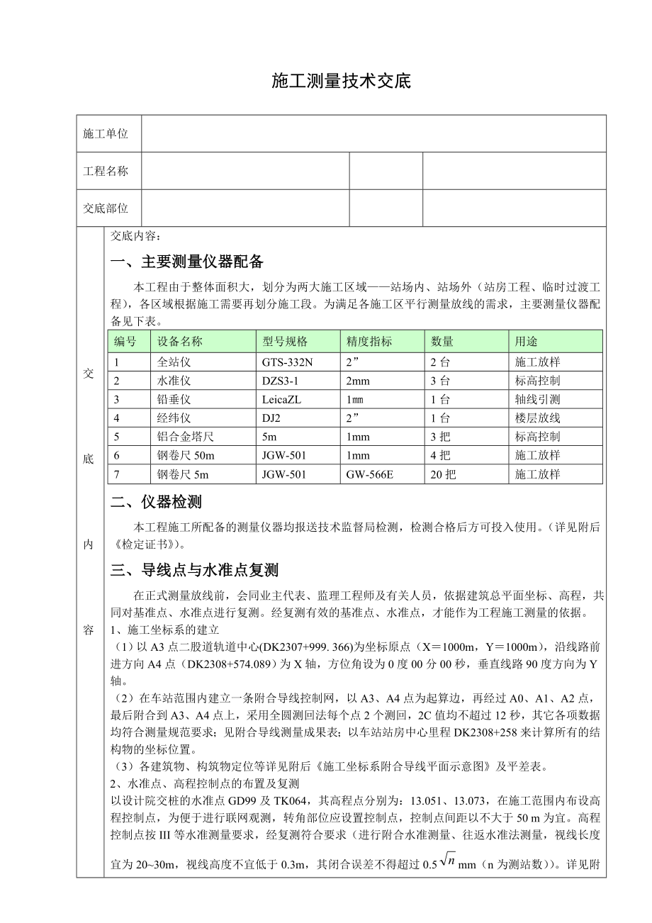 站房工程施工测量技术交底（附图）.doc_第1页