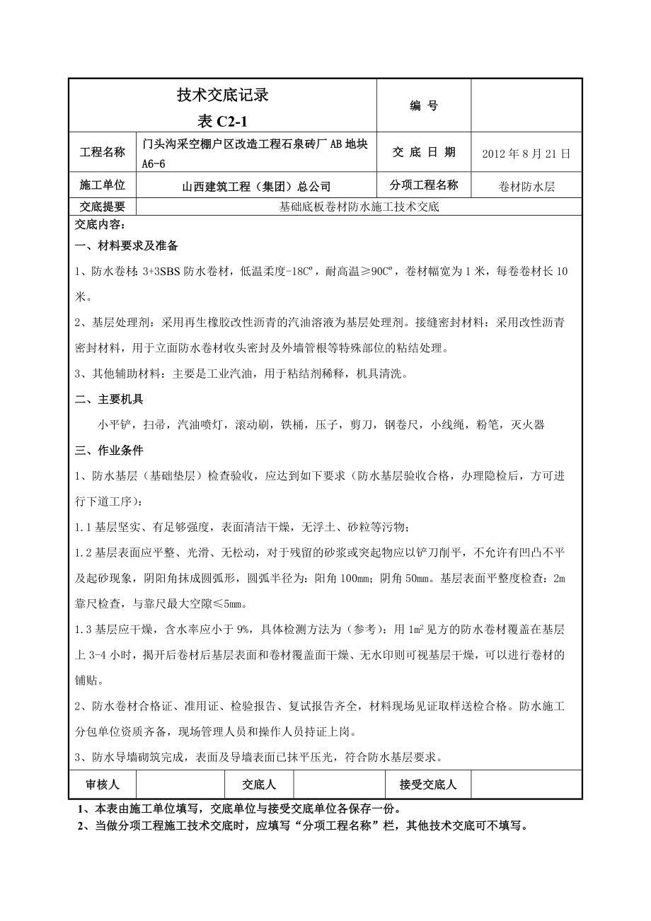 基础底板卷材防水施工技术交底（附节点图）.doc_第1页