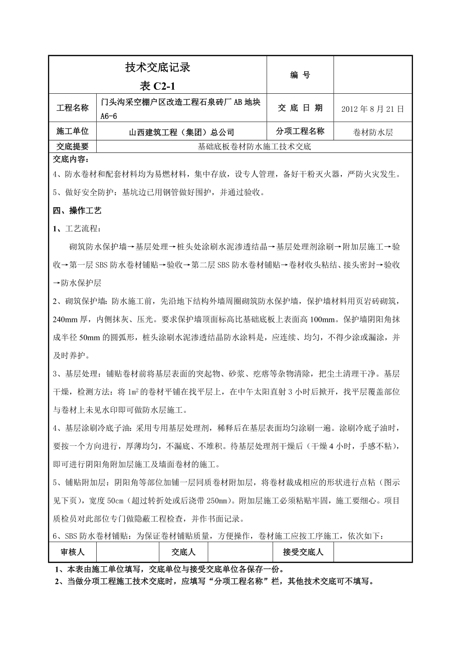 基础底板卷材防水施工技术交底（附节点图）.doc_第2页