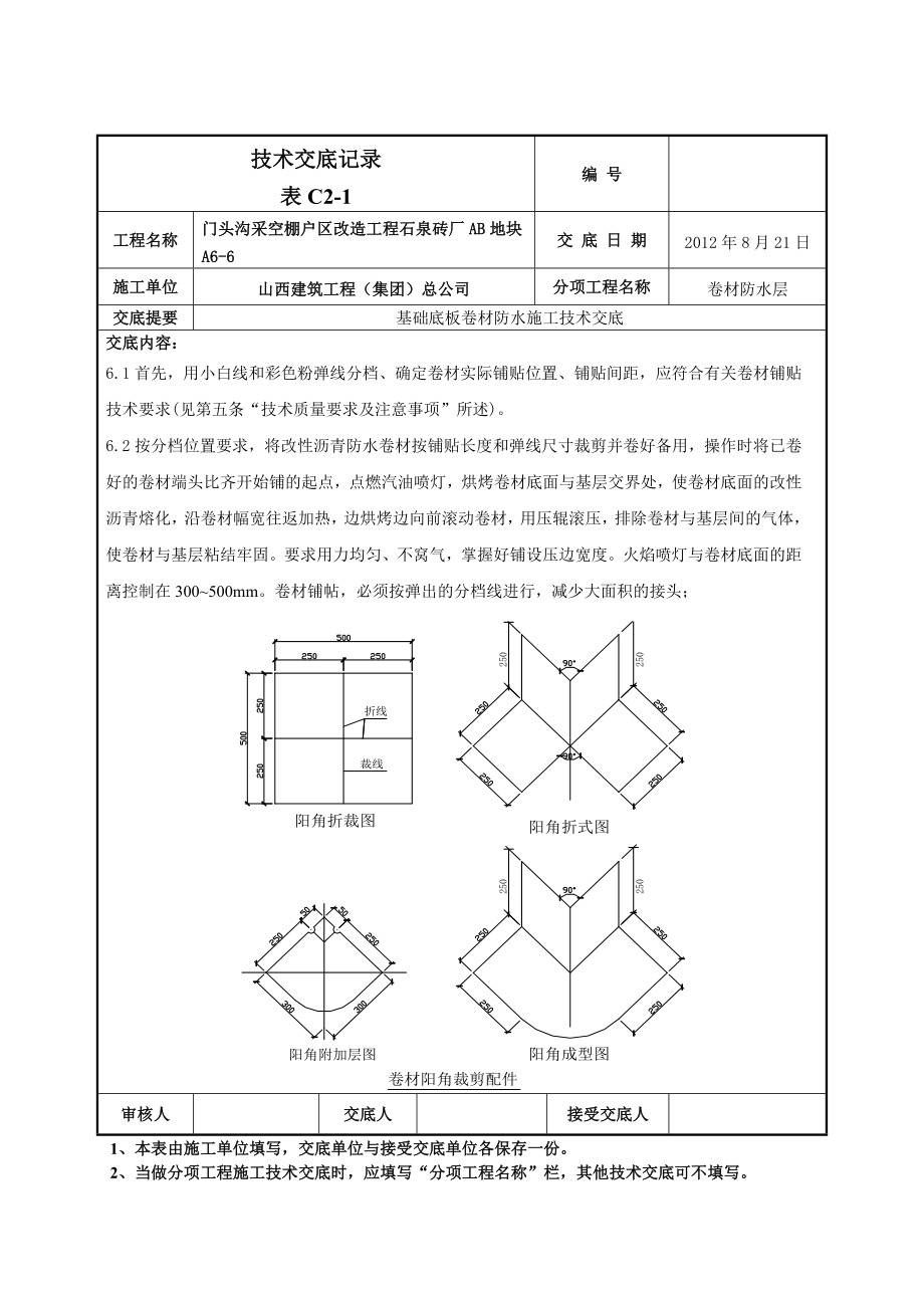 基础底板卷材防水施工技术交底（附节点图）.doc_第3页