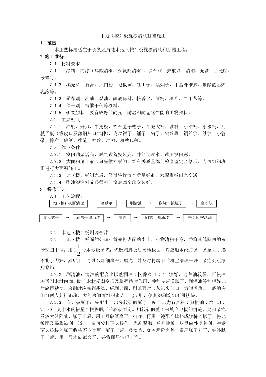 木地（楼）板施涂清漆打蜡施工工艺.doc_第1页