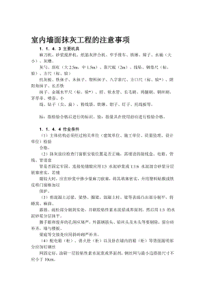 室内墙面抹灰工程施工工艺.doc