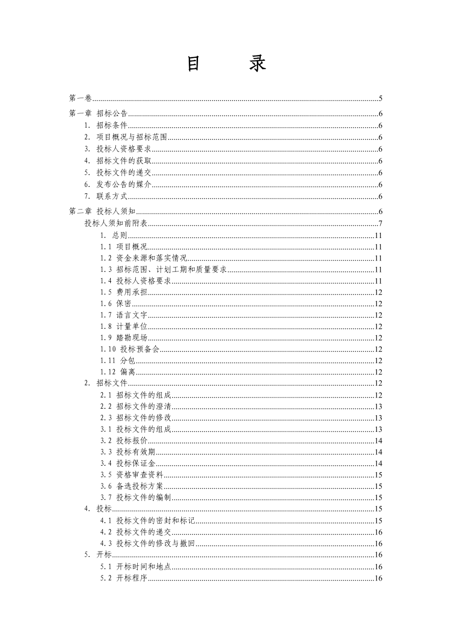 丽水绿州果蔬产销专业合作社喷滴灌工程招标文件.doc_第2页