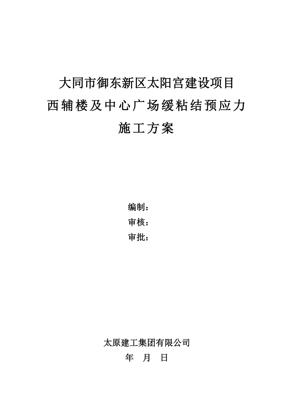 办公楼预应力施工方案山西框剪结构灌注桩.doc_第1页