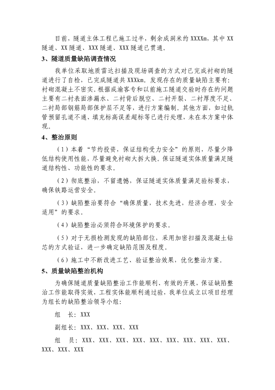 成渝客专隧道质量缺陷整治专项方案.doc_第3页