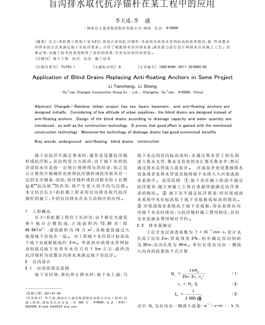 盲沟排水取代抗浮锚杆在某工程中的应用.docx_第1页