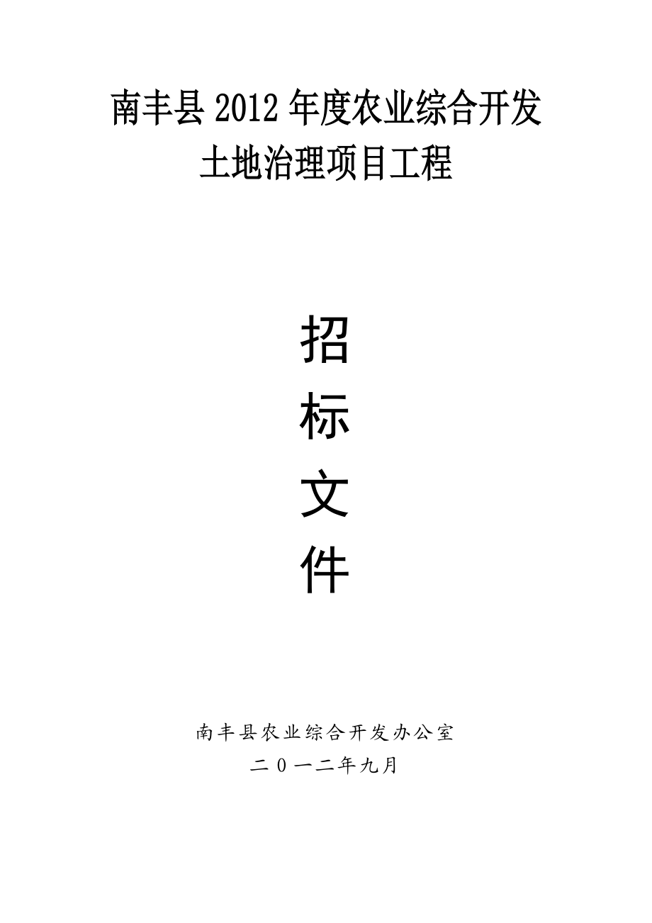 江西某县年度农业综合开发项目招标文件.doc_第1页