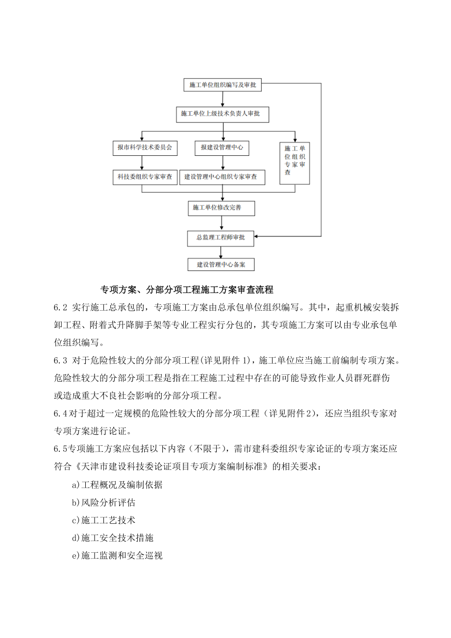 天津地铁建设工程施工方案审批管理制度.doc_第3页