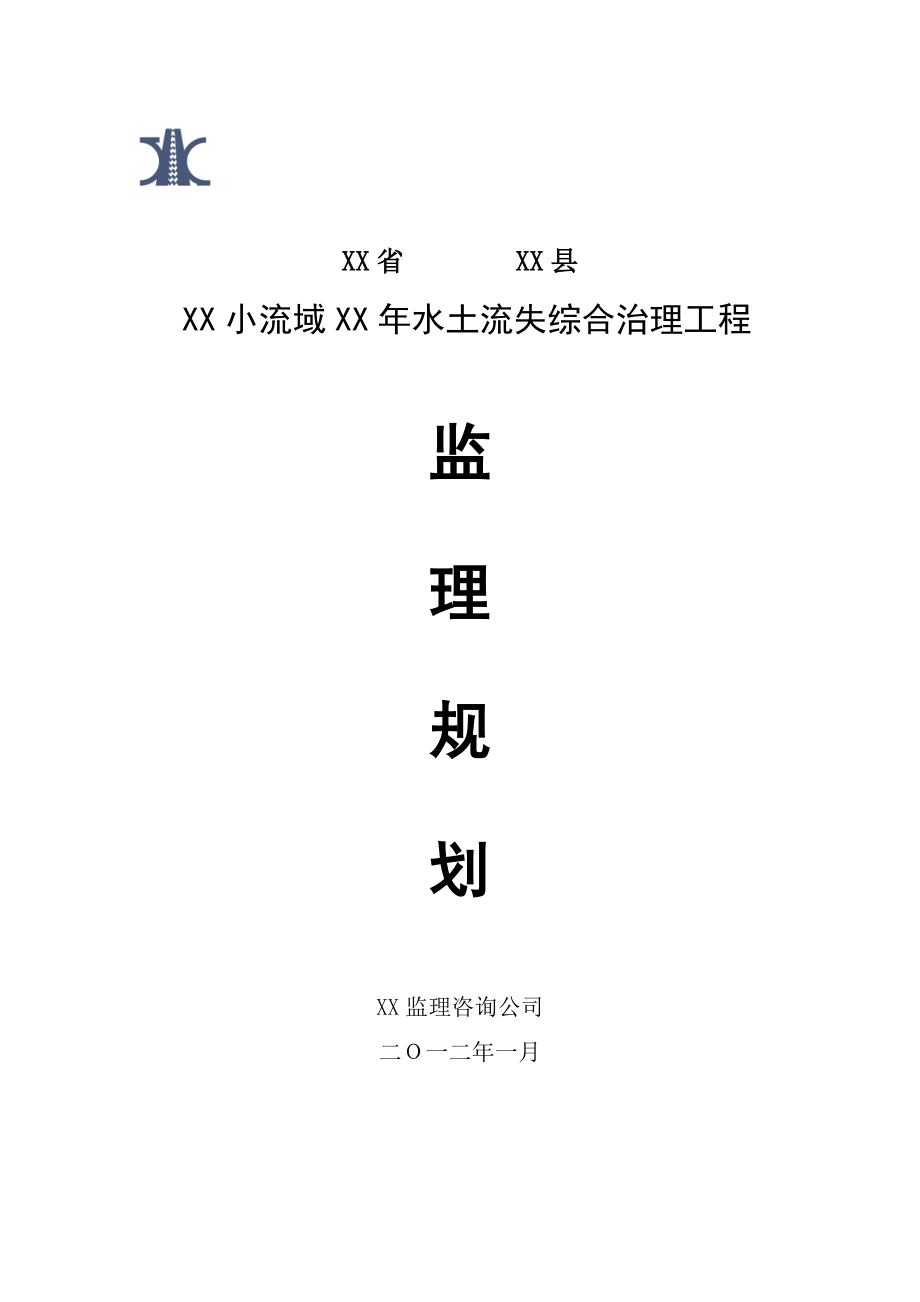 水保工程监理规划.doc_第1页